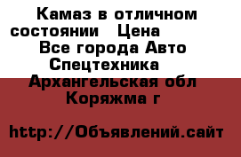  Камаз в отличном состоянии › Цена ­ 10 200 - Все города Авто » Спецтехника   . Архангельская обл.,Коряжма г.